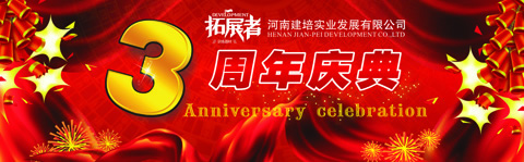 河南建培實(shí)業(yè)發(fā)展有限公司三周年慶典